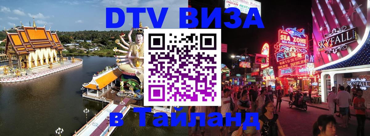 ДТВ виза в Таиланд 